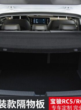 新RCRC遮物5Wi改装后备箱6配件RS宝骏尾箱/all5/向往V帘-隔板内饰