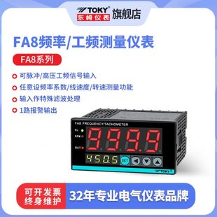 东崎仪表FA8工频测量仪表转速表线电机速度测量仪表数显频率表