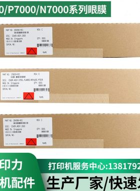 普印力Printronix打印机配件P8000H/P7000H/N7000H系列掩膜挡纸片