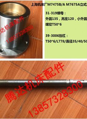 上海机床厂M7475B/A M7675A立式磨床配件31-319升降丝杆螺母T50*6