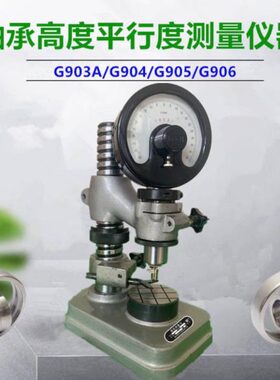 G903轴承测量仪器G903A/G904轴承高度平面行度比较检查检测仪表座