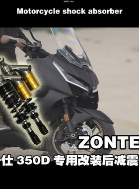 L-style ZONTES 升仕 350D 350E 350M专车专用改装可调后减震器