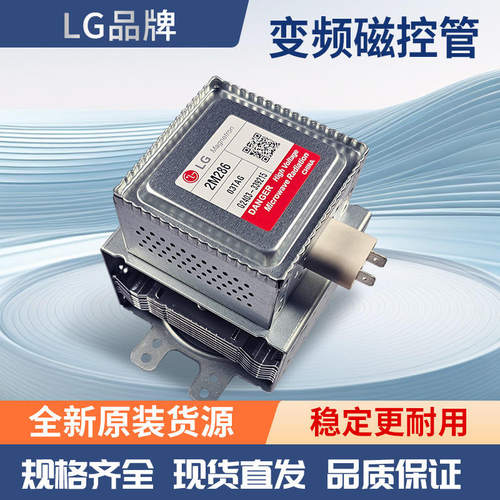 LG微波变频磁控管2M286-03TAG 加热管 微波发生器配件 全新原装
