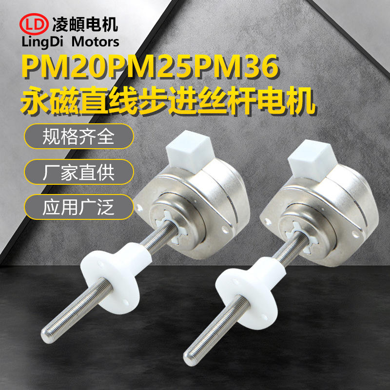 PM20PM25PM36永磁直线线性伸缩步进丝杆电机振动小长寿命大推力