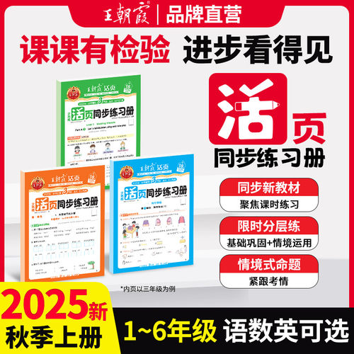 2025秋上王朝霞活页同步练习册