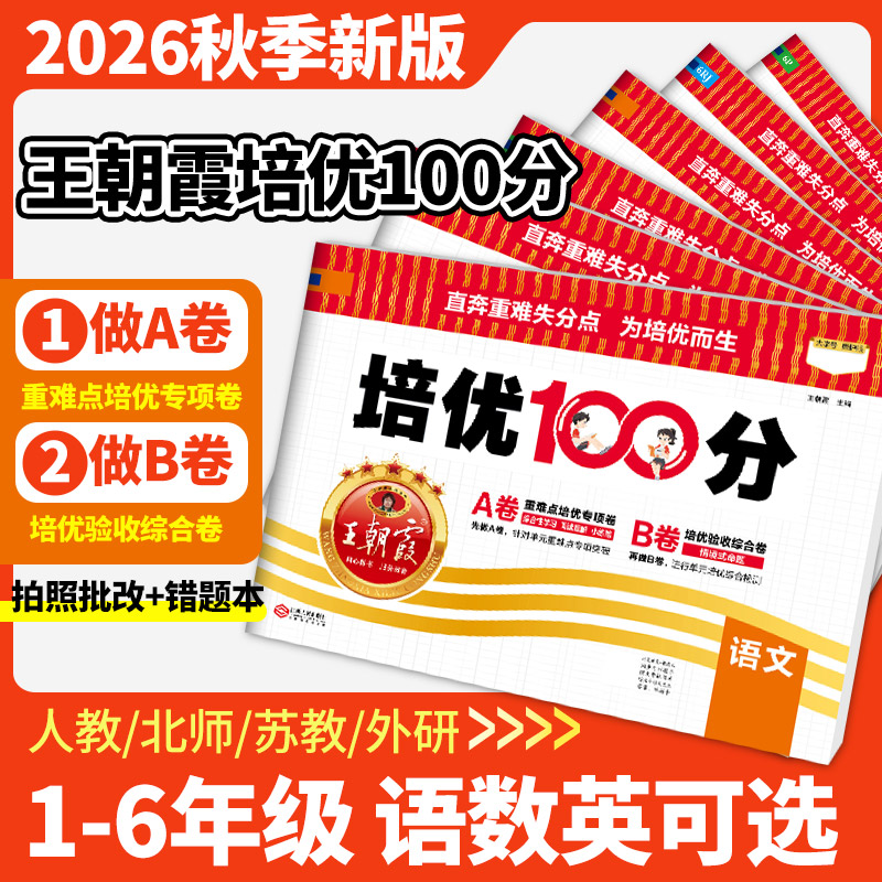 2026秋上新王朝霞培优100一百分小学单元试卷AB卷直奔重难失分一二三四五六年级下册人教版语文北师大苏教冀教数学英语单元拔高卷