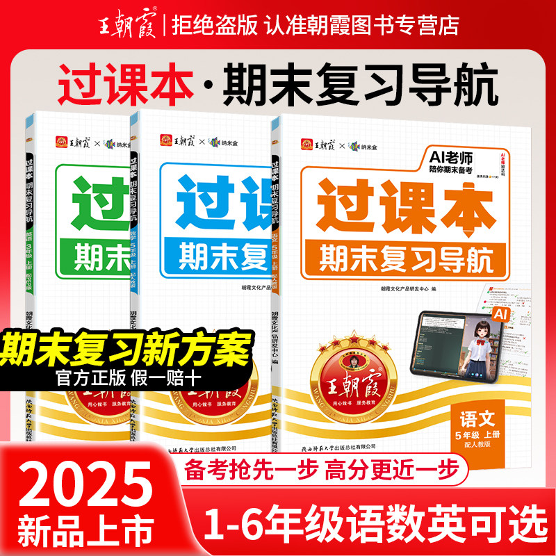 王朝霞过课本2025秋上册期末复习导航三四五六年级一二年级期末考前复习备考语文人教北师苏教版数学英语AI老师辅导伴学期末冲刺卷