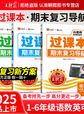 王朝霞过课本2025秋上册期末复习导航三四五六年级一二年级期末考前复习备考语文人教北师苏教版数学英语AI老师辅导伴学期末冲刺卷