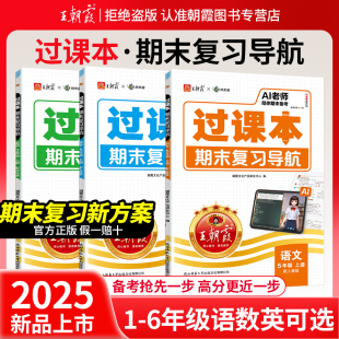 王朝霞过课本2025秋上册期末复习导航三四五六年级一二年级期末考前复习备考语文人教北师苏教版 数学英语AI老师辅导伴学期末冲刺卷
