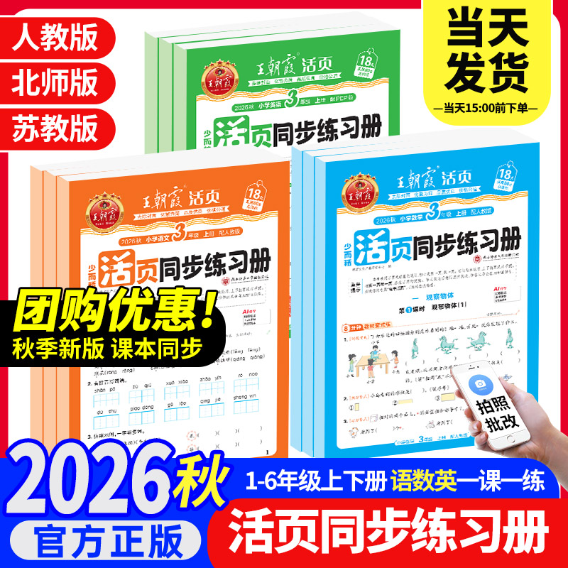2026秋上王朝霞活页同步练习册一二年级三四五六年级小学语数英课本同步一课一练人教北师语文数学英语教材配套课课练