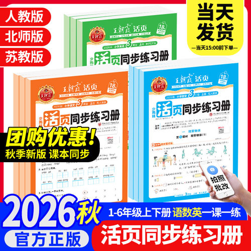 2026秋上王朝霞活页同步练习册