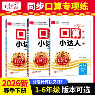 2026春下册王朝霞口算小达人同步课本人教北师苏教版一二三四五六年级计算能手数学口算题卡天天练思维专项训练课时作业大通关