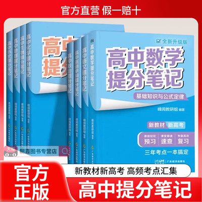 张雪峰团队推荐 高中提分笔记  新教材语数化生地英史政高一二高三高考复习知识教辅资料清单书籍抖音同款峰阅万卷