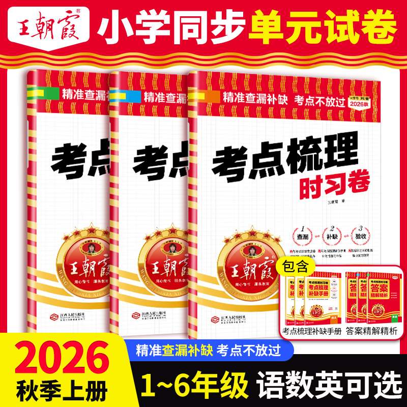 王朝霞考点梳理卷官方正品