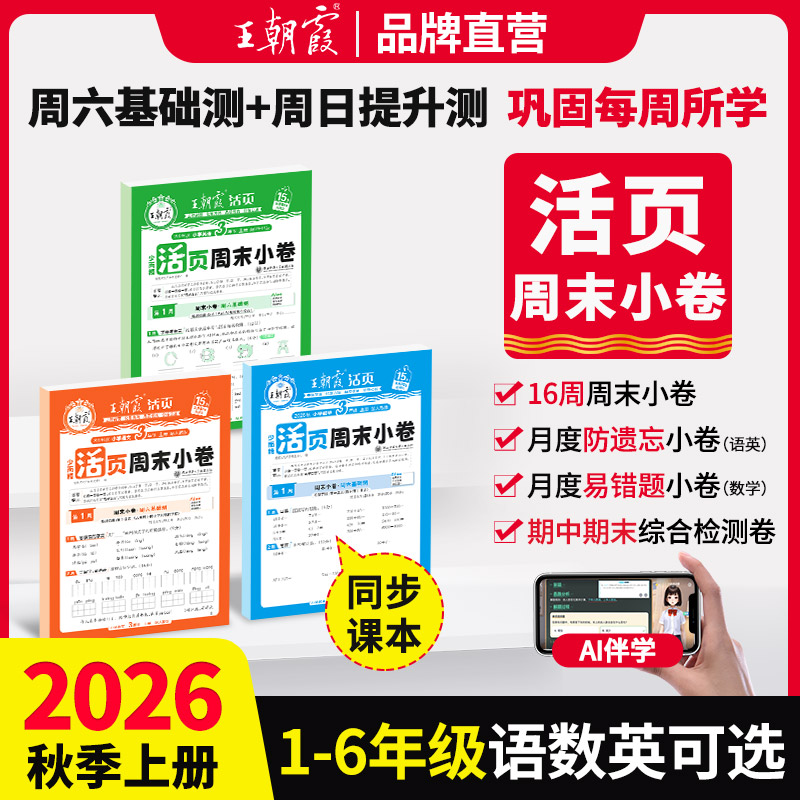 2026新版秋上册王朝霞活页周末小卷一二三四五六年级周周测试卷语数英同步单元检测培优试期卷期中期末试卷语文数学英语周末小测卷
