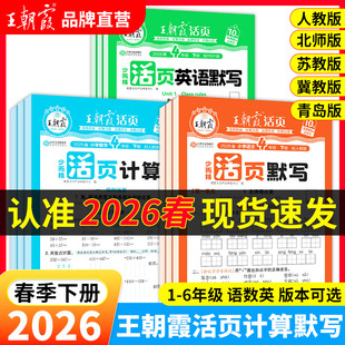 2026春下册王朝霞活页默写能手同步练习册一二年级三四五六年级一课一练凑十法计算能手数学语文专项积累英语字词句试卷默写纸