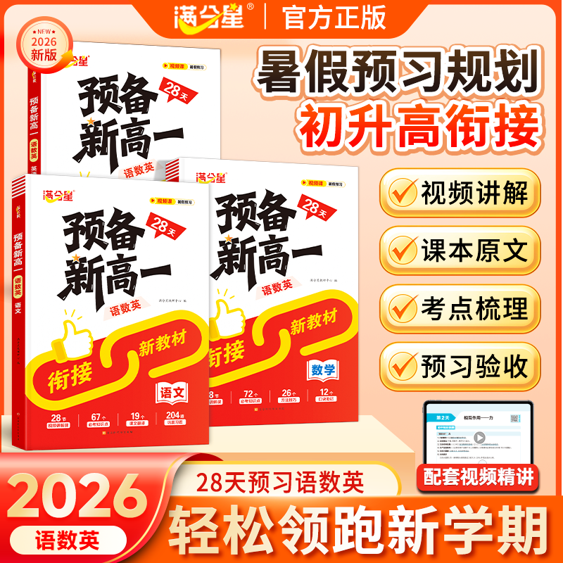 预备新高一语数英+物化生一本通