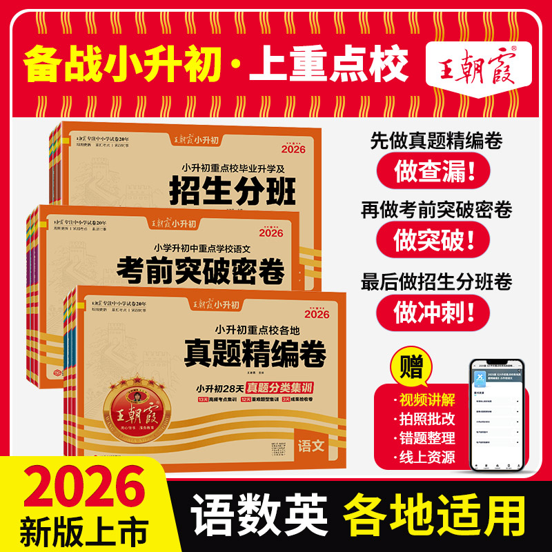 王朝霞小升初真题与分班卷语数英图片