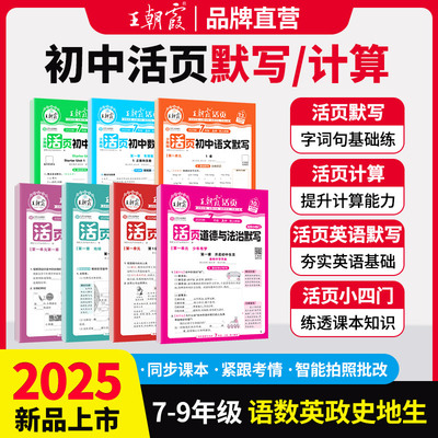 王朝霞活页初中默写计算