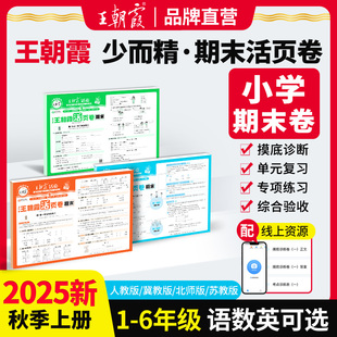 2025秋季上册王朝霞试卷期末活页卷三四五六年级一二年级期末试卷精选上册人教北师苏教版语文数学英语冲刺100分期末考试随堂练