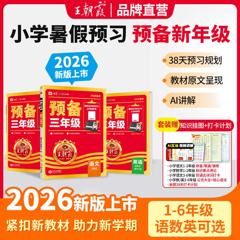 2026新版王朝霞预备一二三四五六年级语文数学英语暑假AI预习衔接同步训练新教材暑假38天规划幼小衔接二升三升四升五人教版通用版