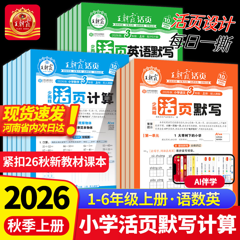 王朝霞活页语文英语默写数学计算图片