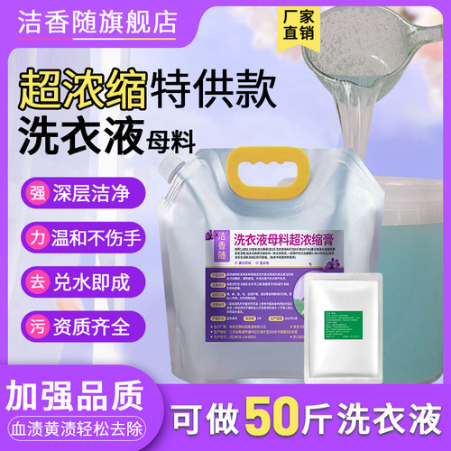 洁香随洗衣液母料兑水做50斤