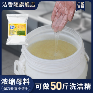 洗洁精浓缩母料商用餐饮散装大桶洗涤剂原液酒店餐厅食堂饭店专用