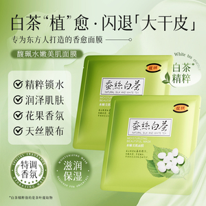 馥珮蚕丝白茶水嫩美肌面膜补水保湿提亮秋冬女学生正品官方旗舰店