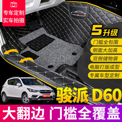 全包围丝圈汽车脚垫适用于15-19款骏派D60地毯式通用款易清洗内饰