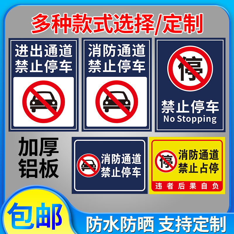 警示牌立式铝板反光膜指示标牌消防通道禁止停车占用铝板安全交通