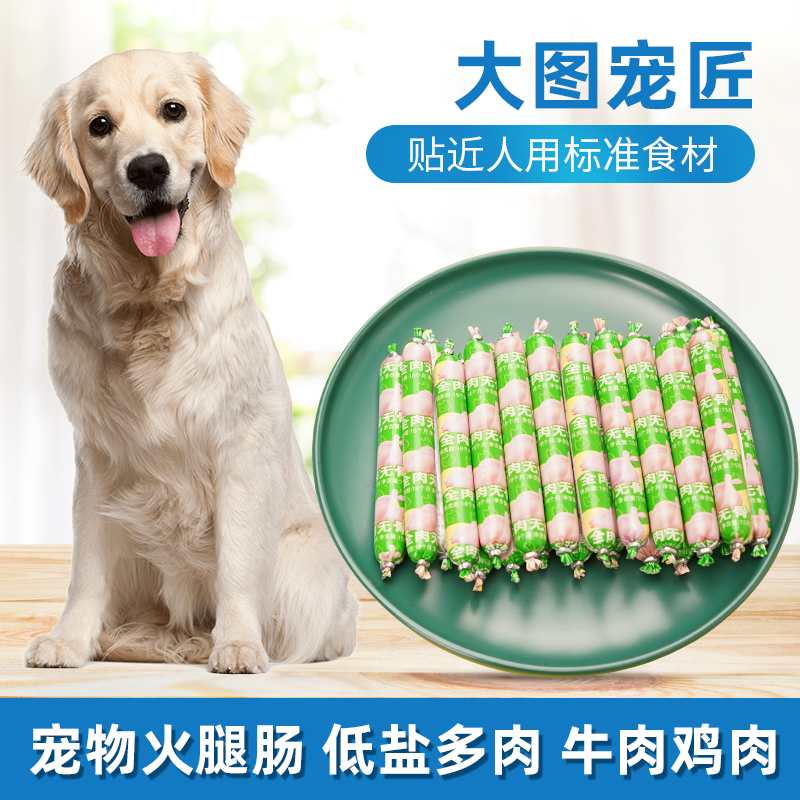 20根宠物火腿肠狗狗零食高肉含量鸡肉牛肉火腿训犬幼犬成犬鲜肉