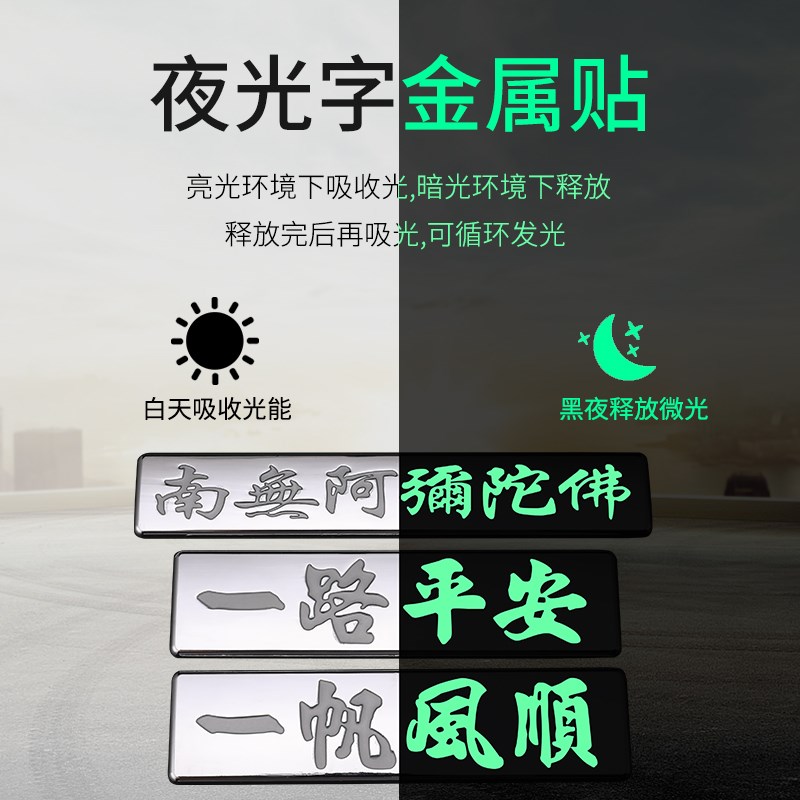立体夜光一路平安一帆风顺车贴南无阿弥陀佛金属贴尾标车身装饰贴