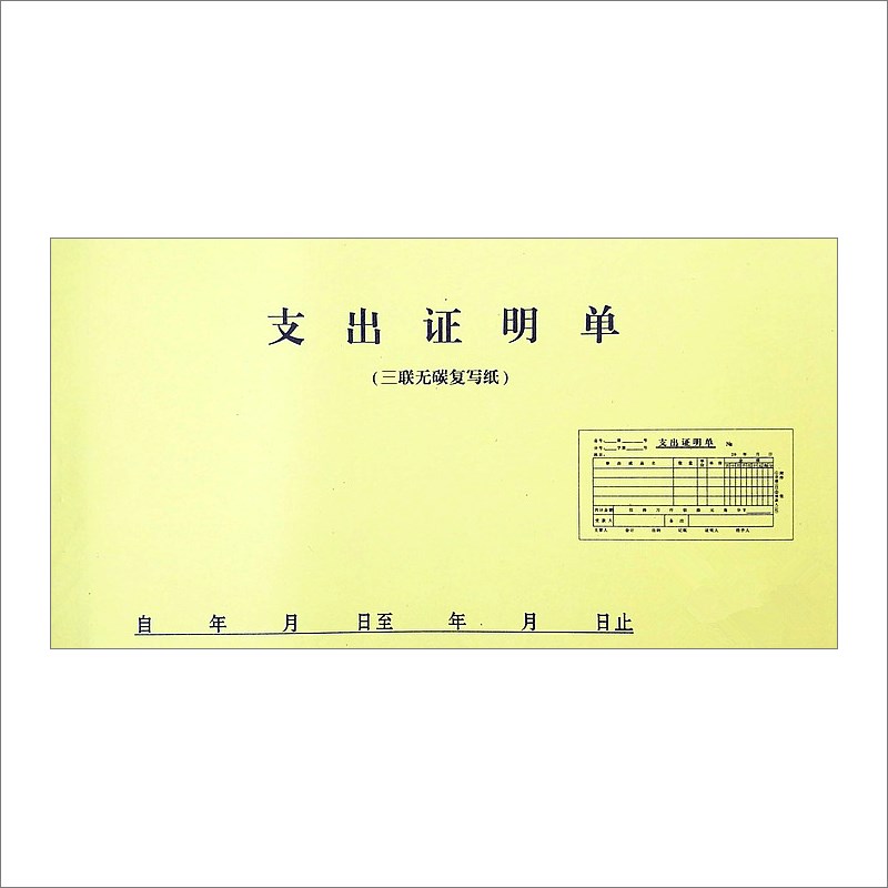 支出证明单据两联二联三联支出凭单凭证收据现金无据支付审批单联