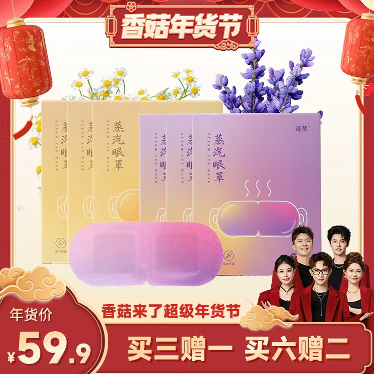 【香菇超级年货节】睛萤薰衣草草本蒸汽眼罩持久发热护眼眼罩