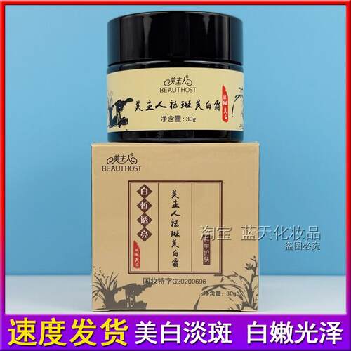美主人祛斑美白霜国药去黄提亮肤色淡化色斑淡斑黄褐斑官方正品