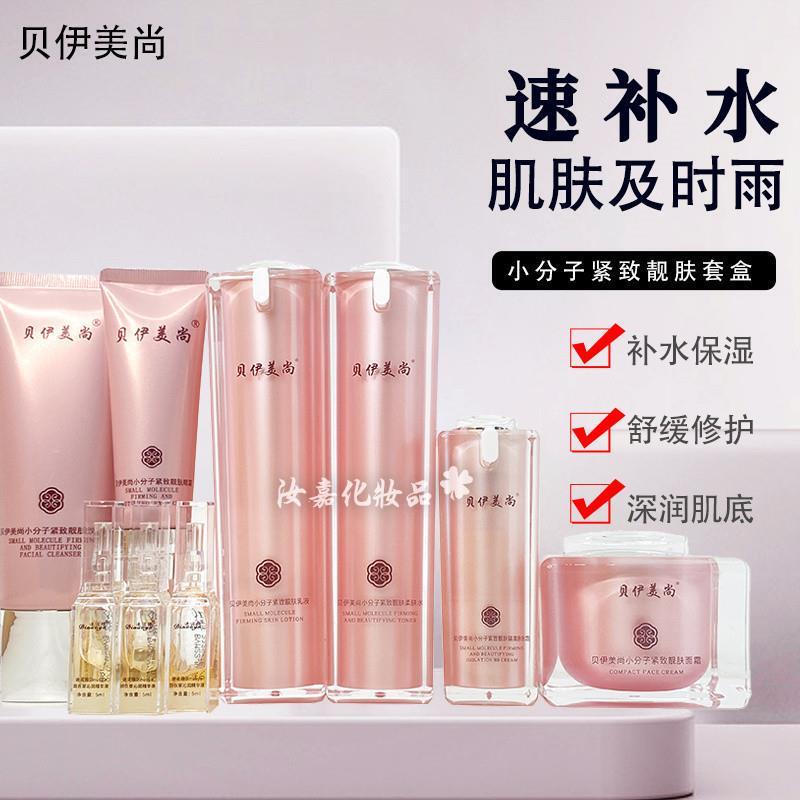 贝伊美尚小分子紧致靓肤套盒水乳保湿补水清爽护肤品九件套装女图片