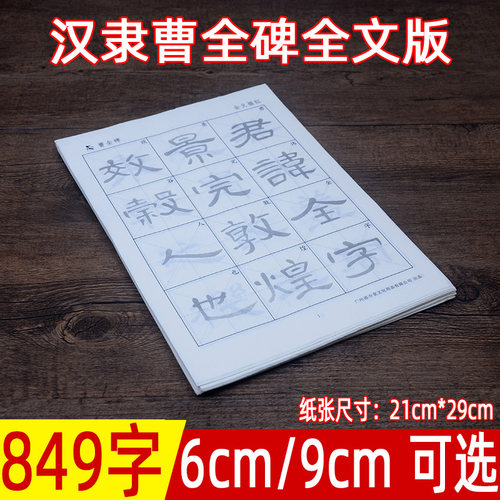 汉隶书毛笔字帖汉隶曹全碑毛笔宣书法描红初学者练毛笔字入门临摹
