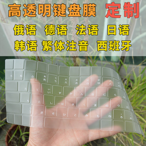 法语俄语日语德语韩语泰语阿拉伯语印地语注音颉键盘膜键盘膜