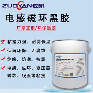单组份环氧黑胶加温固化磁环电感线圈变压器磁粘接固定绝缘黑胶