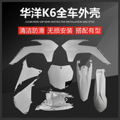 华洋全车外壳号码 牌前后挡泥油箱护板座垫油箱适用年