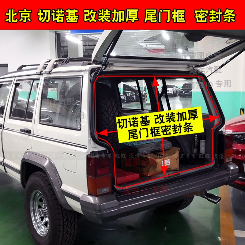 适配北京切诺基尾门密封条改装加厚213切诺基7250 2500后备箱胶条