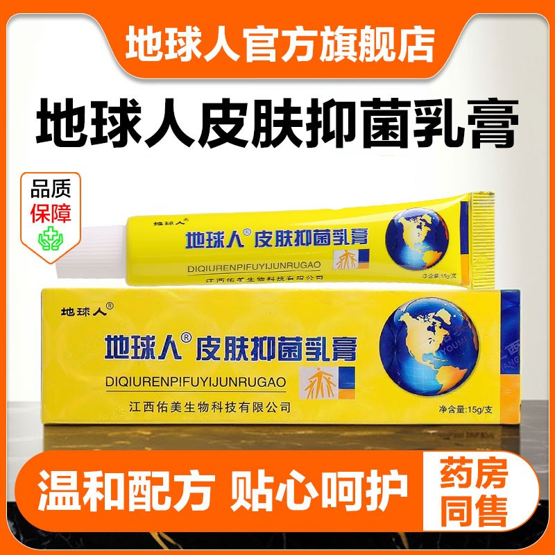 地球人皮肤抑菌乳膏官方正品止痒药膏草本软膏外用杀菌全身适用