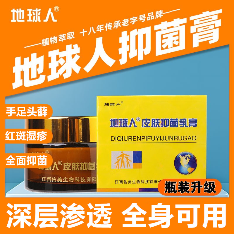 地球人皮肤抑菌乳膏蚊虫叮咬止痒药膏草本软膏外用杀菌全身适用