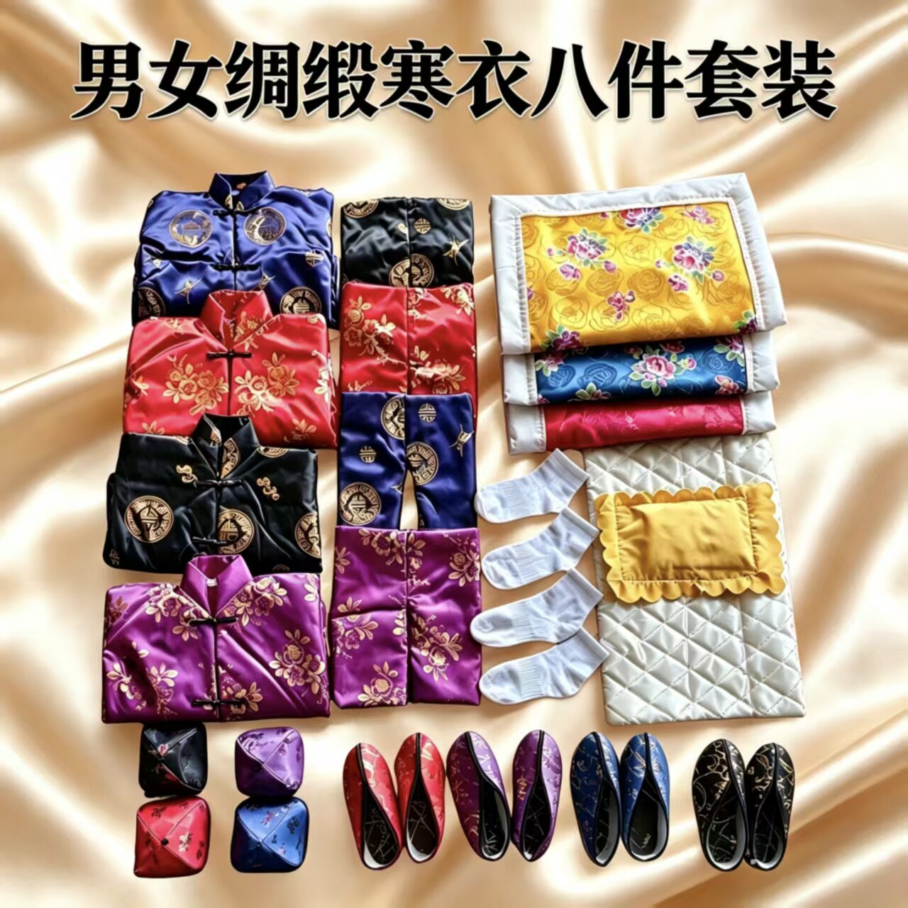 祭祀寒衣男士女士加厚棉衣绸缎面料被褥 枕八件套装隐私发货