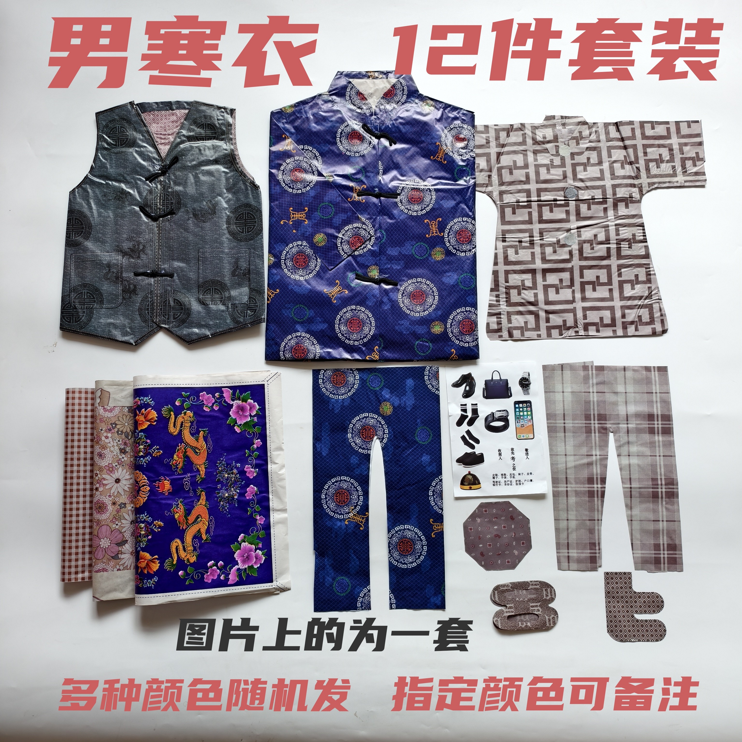 男士寒衣纸衣上衣裤子秋衣秋裤鞋袜手机套装七月十五周年十月一