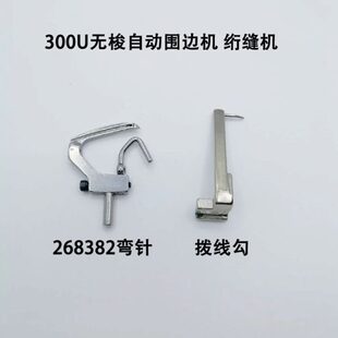 绗缝机胜家300W/U弯针钩针床垫无梭自动围边机源田钩子268382拨线