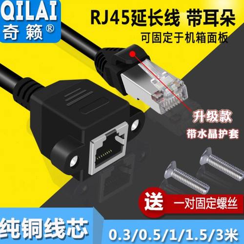 RJ45网口延长线带耳朵网络线网线加长公对母连接器带Y螺丝孔可固
