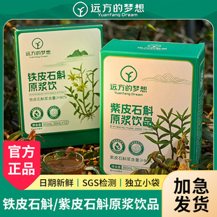远方的梦想紫皮石斛原浆铁皮石斛饮品独立小包装官方正品远方好物