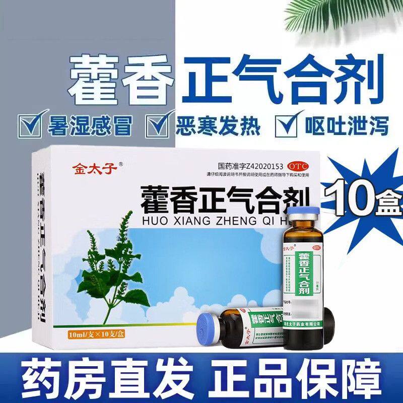 金太子 藿香正气合剂10ml*10支 中暑感冒口服液无酒精正气水